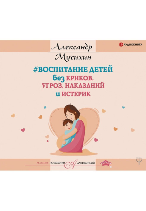 Книга Виховання дітей без криків, погроз, покарань та істерик