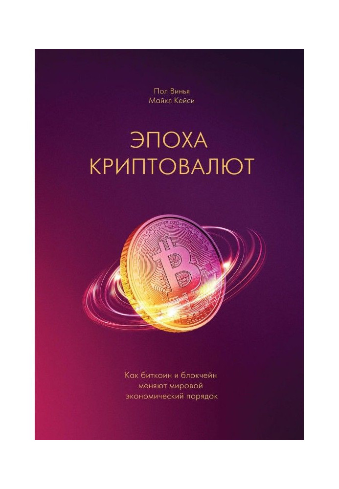 Книга Эпоха криптовалют