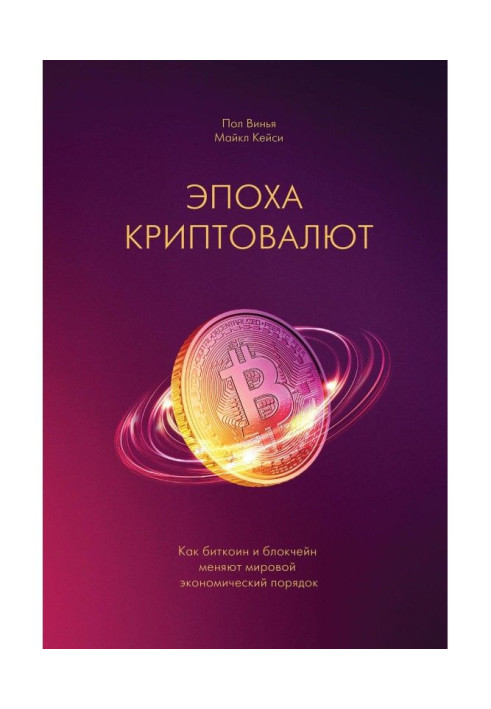 Книга Эпоха криптовалют