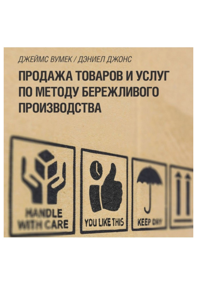 Книга Продаж товарів та послуг за методом бережливого виробництва