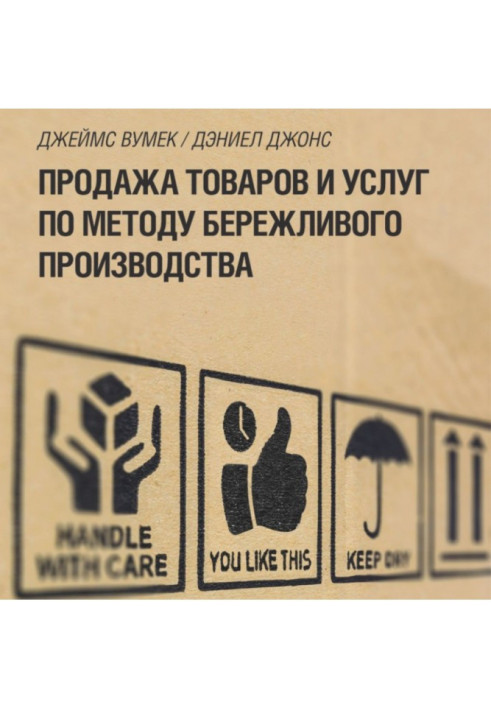 Книга Продаж товарів та послуг за методом бережливого виробництва