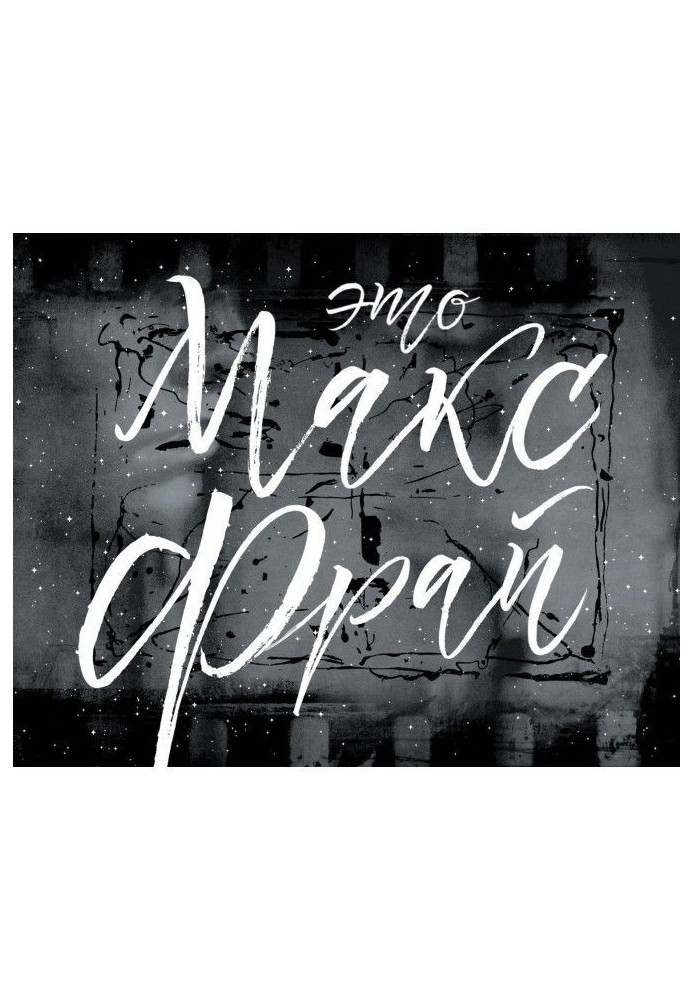 Book This is Max Fry