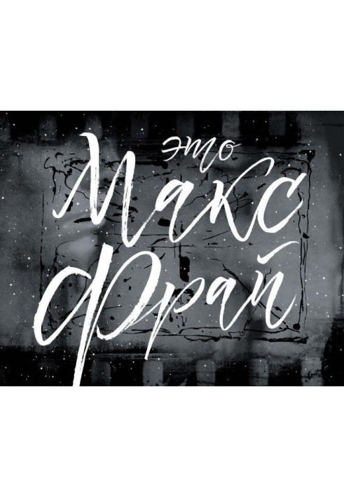 Book This is Max Fry