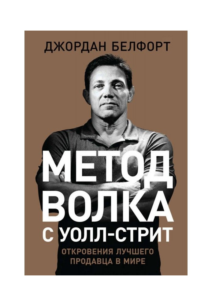 Книга Метод вовка з Уолл-стріт: Одкровення найкращого продавця у світі