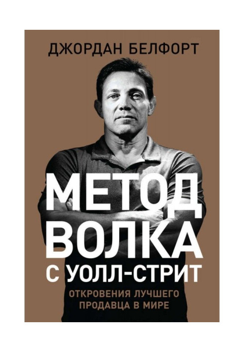 Книга Метод волка с Уолл-стрит: Откровения лучшего продавца в мире