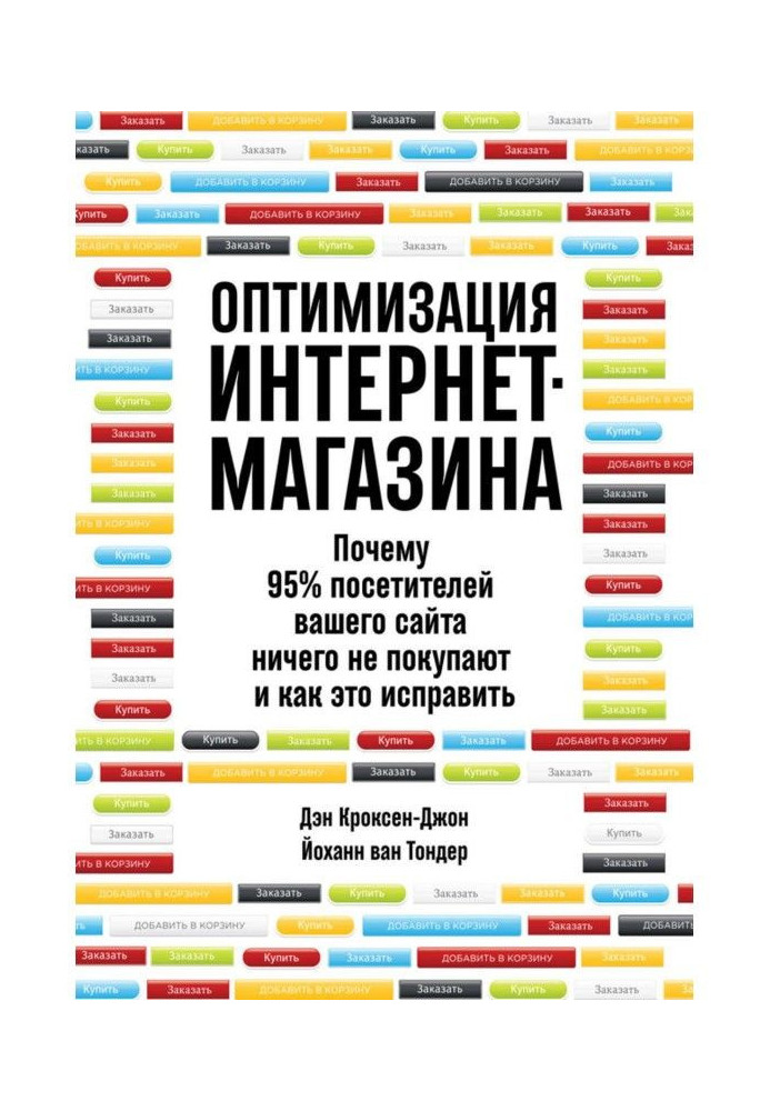 Книга Оптимизация интернет-магазина. Почему 95% посетителей вашего сайта ничего не покупают и как это исправить