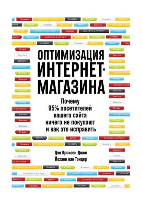 Книга Оптимизация интернет-магазина. Почему 95% посетителей вашего сайта ничего не покупают и как это исправить