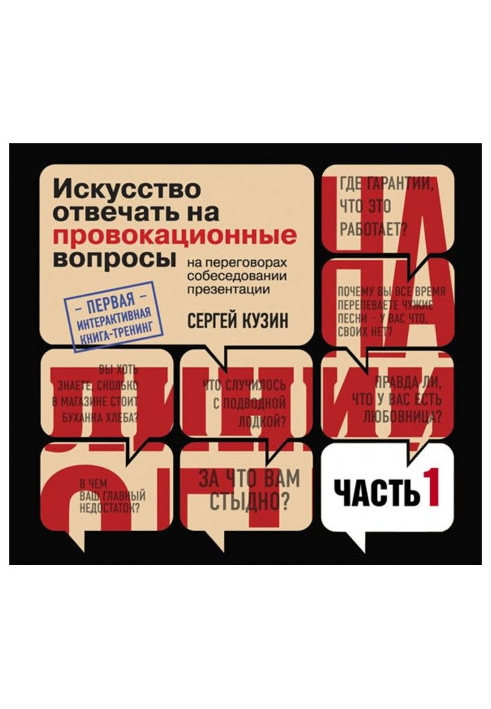 Книга На линии огня. Искусство отвечать на провокационные вопросы (часть 1-я)
