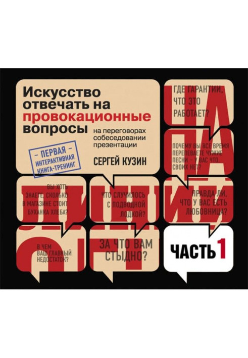 Книга На линии огня. Искусство отвечать на провокационные вопросы (часть 1-я)