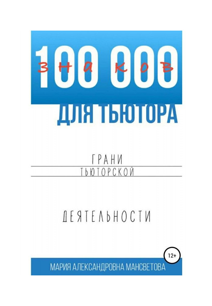 Книга 100 000 знаків для тьютора. Грані тьюторской діяльності