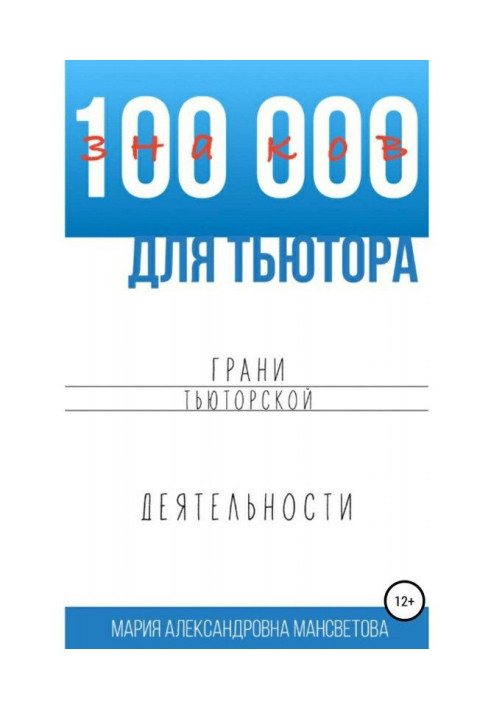 Книга 100 000 знаків для тьютора. Грані тьюторской діяльності