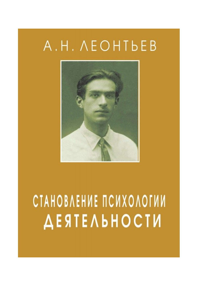 Книга Становление психологии деятельности