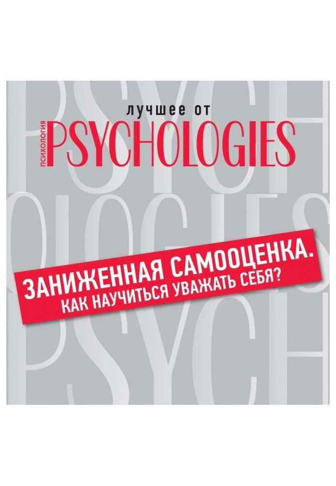 Книга Занижена самооцінка. Як навчитися поважати себе?