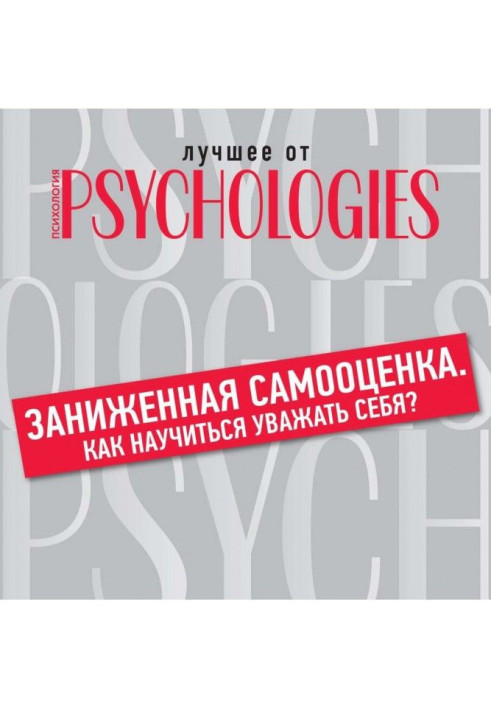 Книга Заниженная самооценка. Как научиться уважать себя?