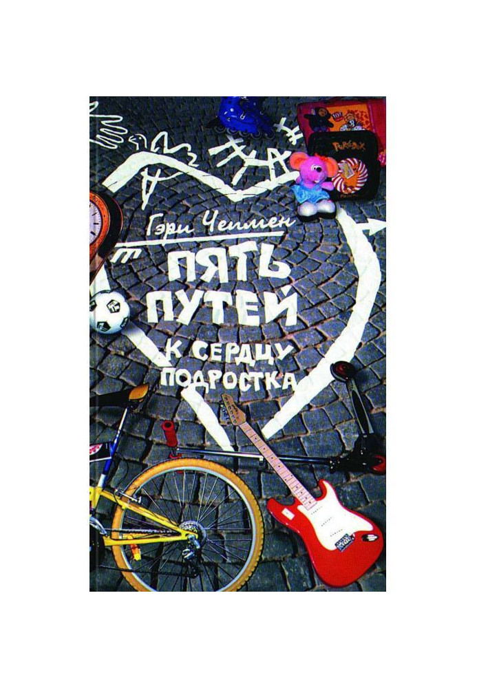 Книга Пять путей к сердцу подростка