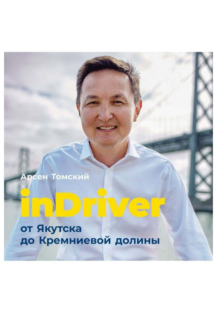 Книга InDriver: Від Якутська до Кремнієвої долини