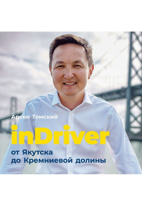 Книга InDriver: Від Якутська до Кремнієвої долини