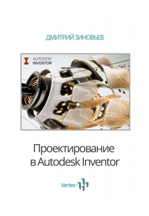 Книга Проектування в Autodesk Inventor