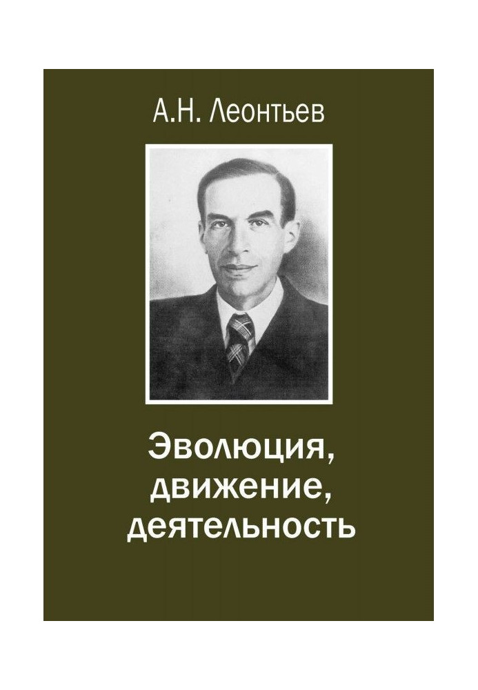 Книга Эволюция, движение, деятельность