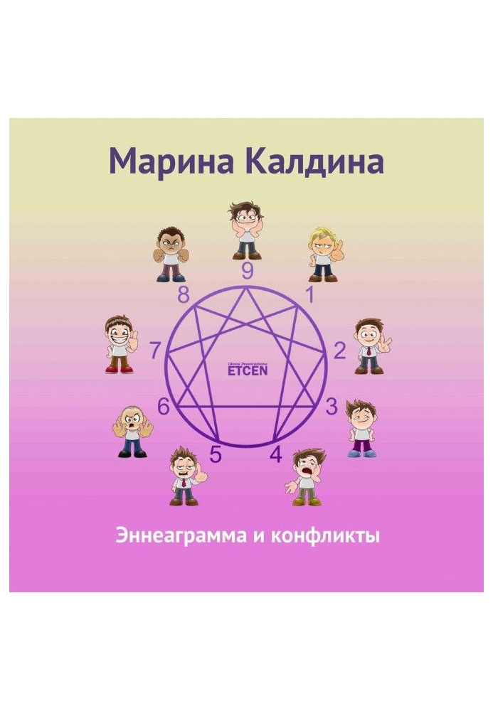 Book Enneagram and Conflicts