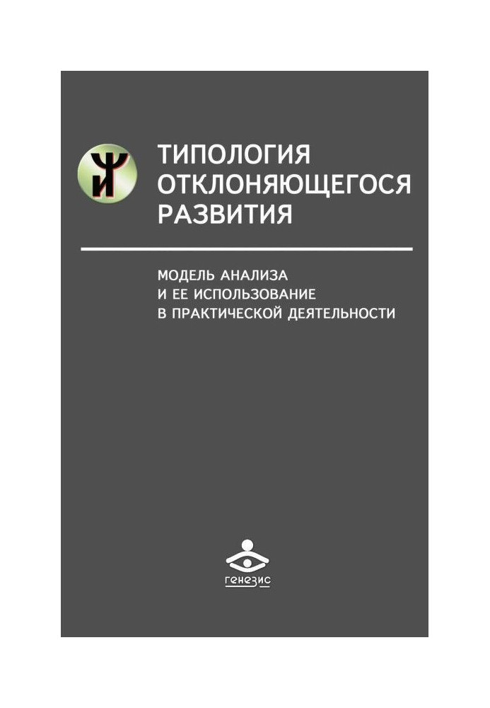 Книга Типология отклоняющегося развития. Модель анализа и ее использование в практической деятельности