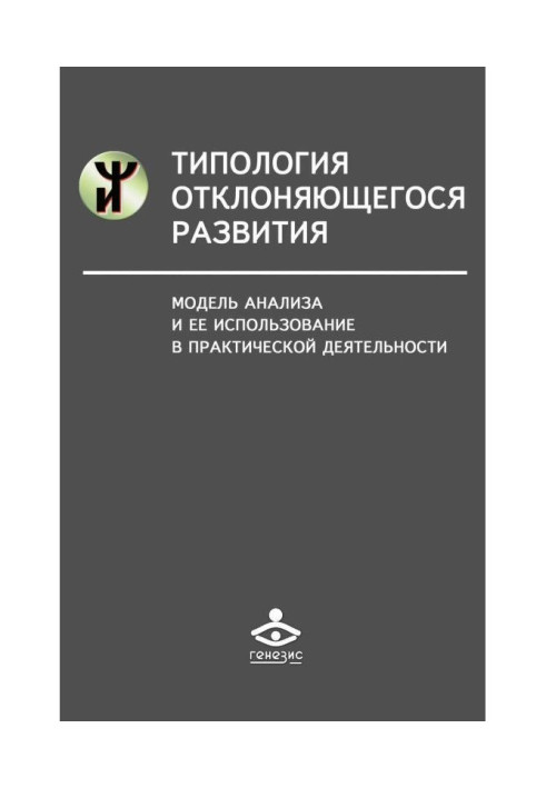 Книга Типология отклоняющегося развития. Модель анализа и ее использование в практической деятельности