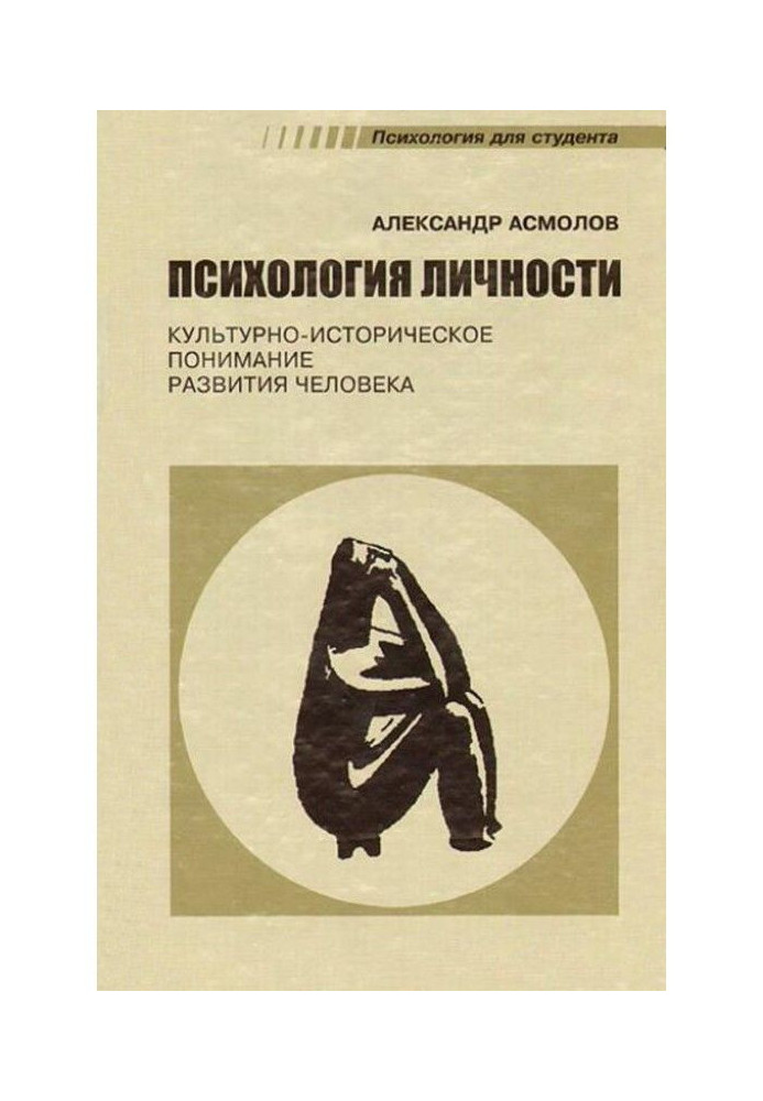 Book Psychology of personality. Cultural and historical understanding of development of man