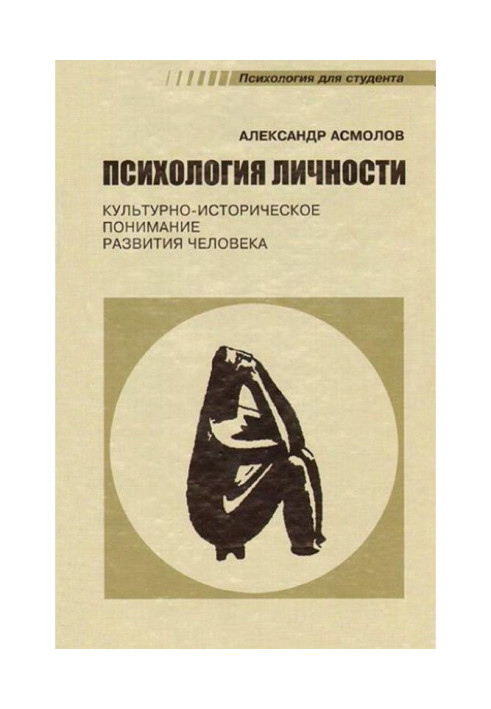 Book Psychology of personality. Cultural and historical understanding of development of man