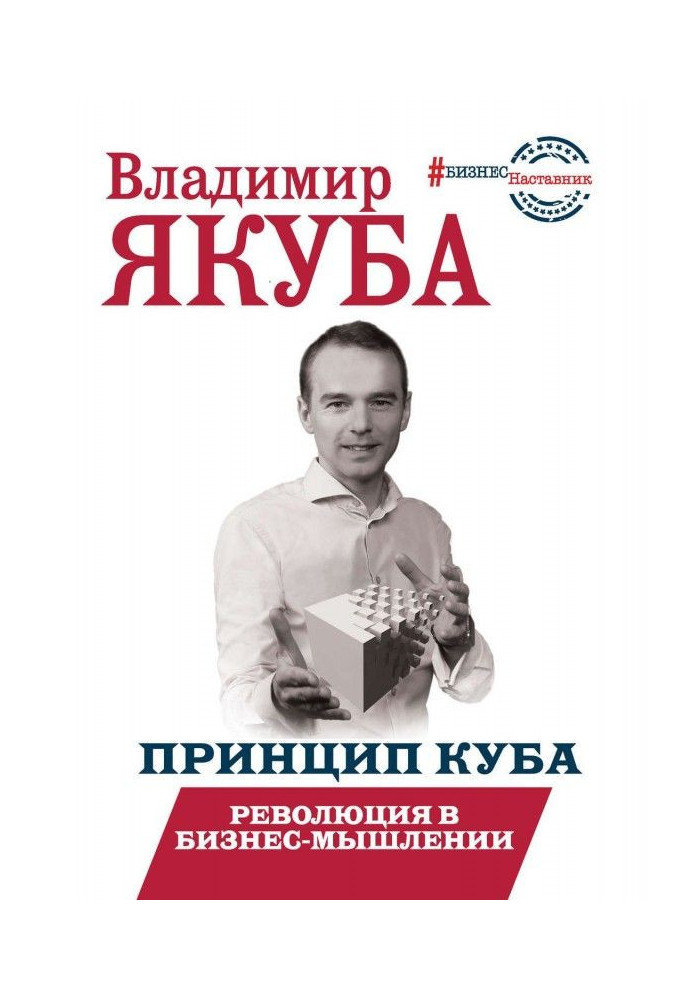 Книга Принцип куба. Революція у бізнес-мисленні