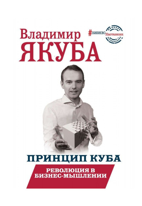 Книга Принцип куба. Революція у бізнес-мисленні