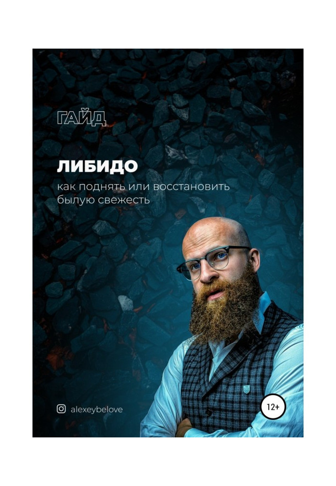 Книга Лібідо: як підняти чи відновити колишню свіжість