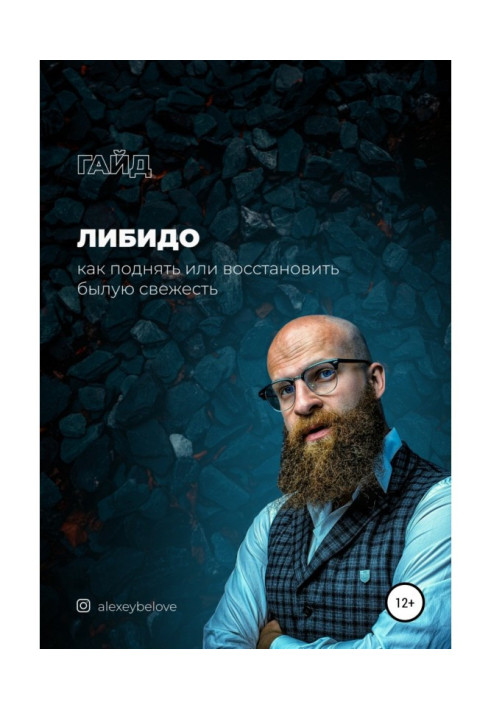Книга Либидо: как поднять или восстановить былую свежесть