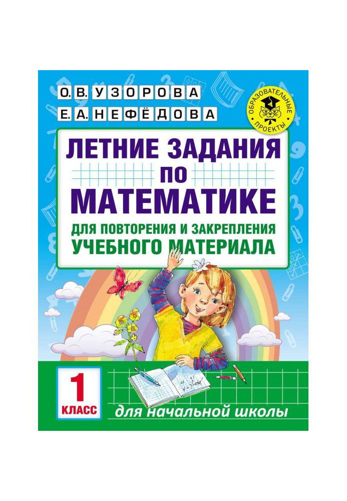 Book Summer tasks on mathematics for a reiteration and fixing of educational material. 1 class