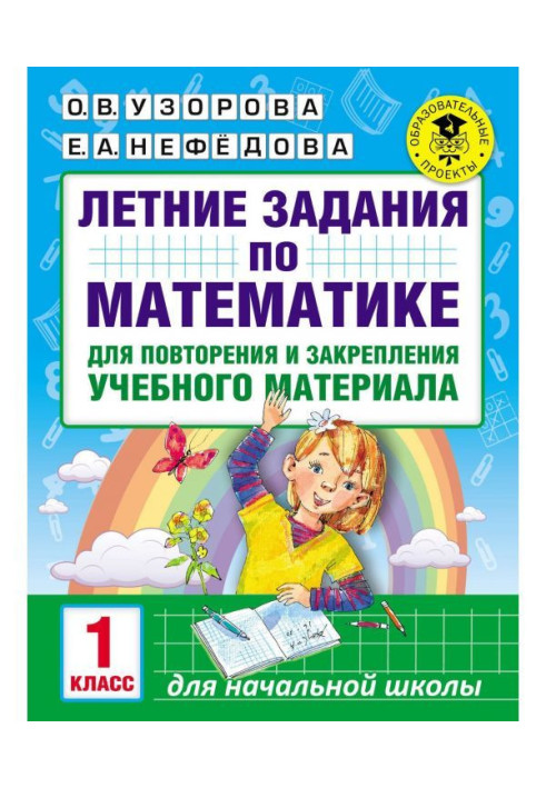 Book Summer tasks on mathematics for a reiteration and fixing of educational material. 1 class