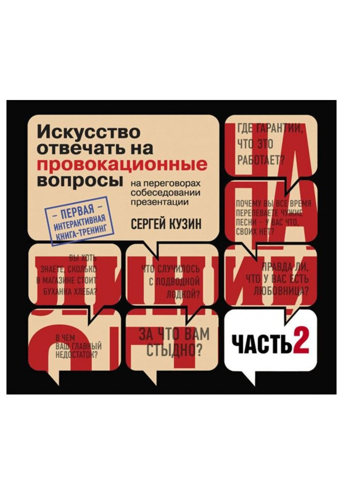 Книга На линии огня. Искусство отвечать на провокационные вопросы (часть 2-я)