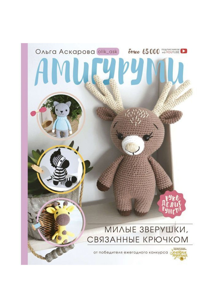 Book Amigurumi. Cute crochet animals