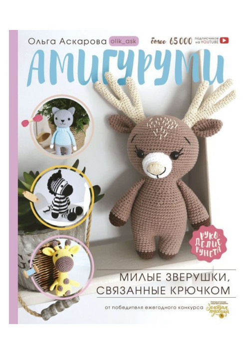 Book Amigurumi. Cute crochet animals