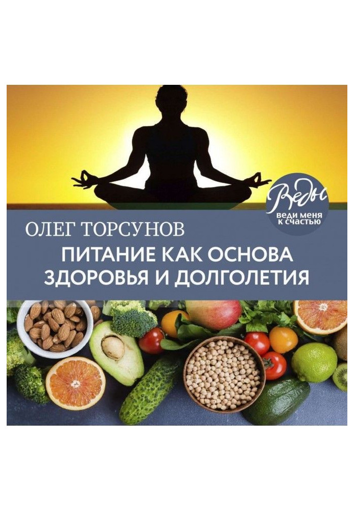 Книга Харчування як основа здоров'я та довголіття