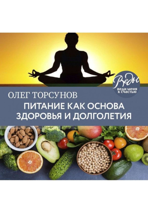 Книга Питание как основа здоровья и долголетия