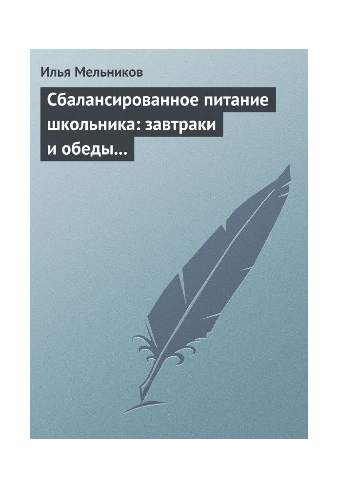 Книга Сбалансированное питание школьника: завтраки и обеды «с собой»