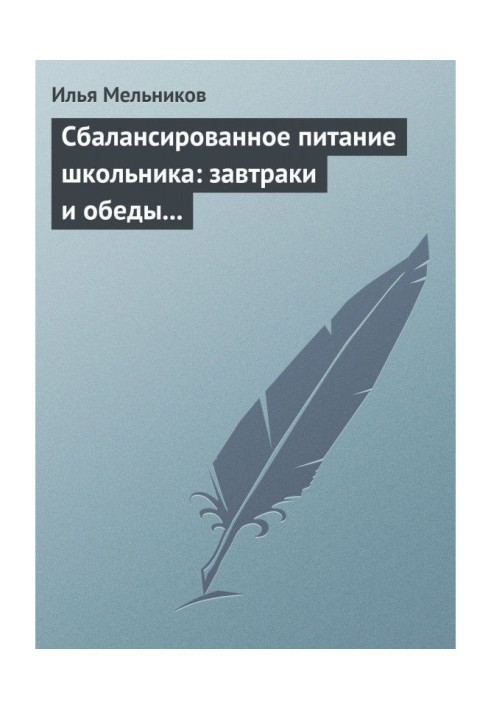 Книга Сбалансированное питание школьника: завтраки и обеды «с собой»