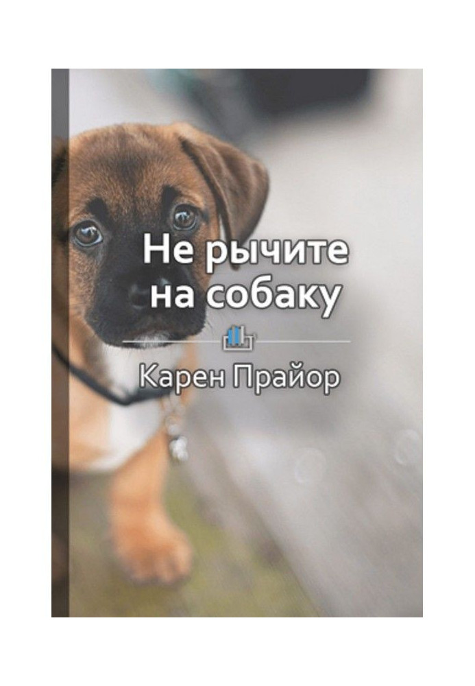 Книга Краткое содержание «Не рычите на собаку. О дрессировке животных и людей, и самого себя»