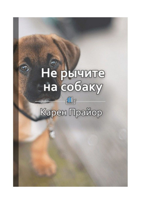 Книга Краткое содержание «Не рычите на собаку. О дрессировке животных и людей, и самого себя»