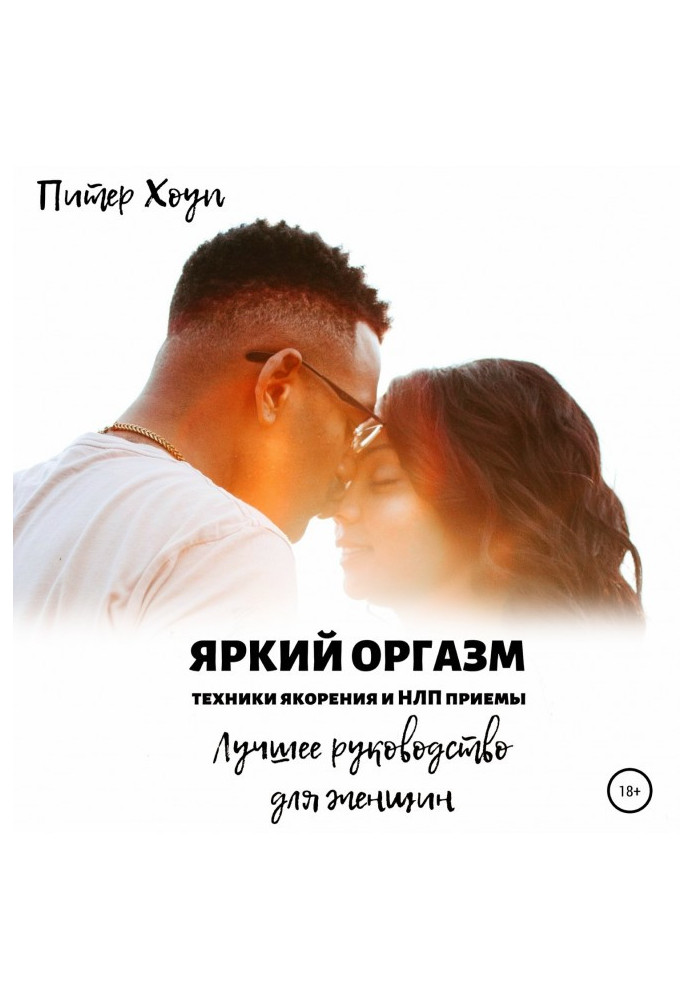Книга Яркий оргазм. Техники якорения и НЛП приемы. Лучшее руководство для женщин.