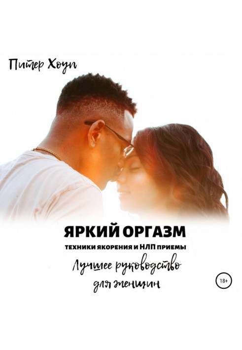 Книга Яскравий оргазм. Техніки якоріння та НЛП прийоми. Найкращий посібник для жінок.