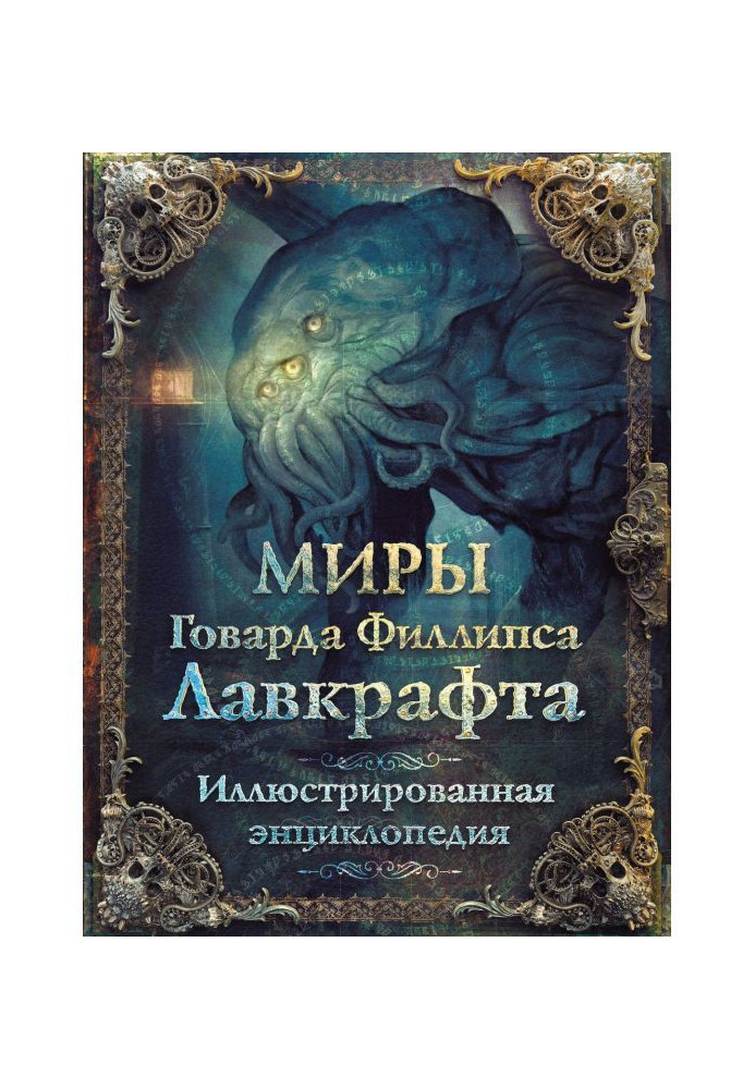 Книга Миры Говарда Филлипса Лавкрафта. Иллюстрированная энциклопедия