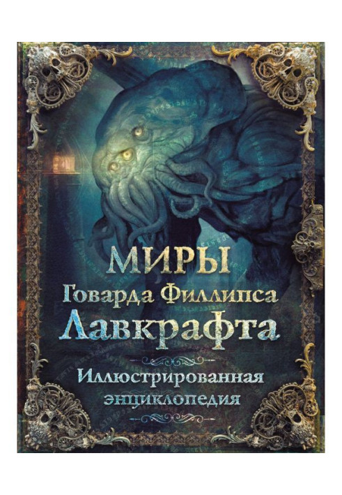 Книга Миры Говарда Филлипса Лавкрафта. Иллюстрированная энциклопедия