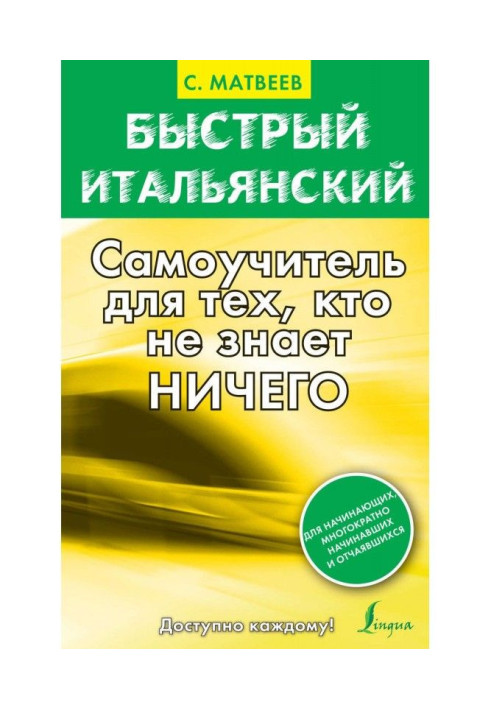 Книга Швидка італійська. Самовчитель для тих, хто не знає нічого