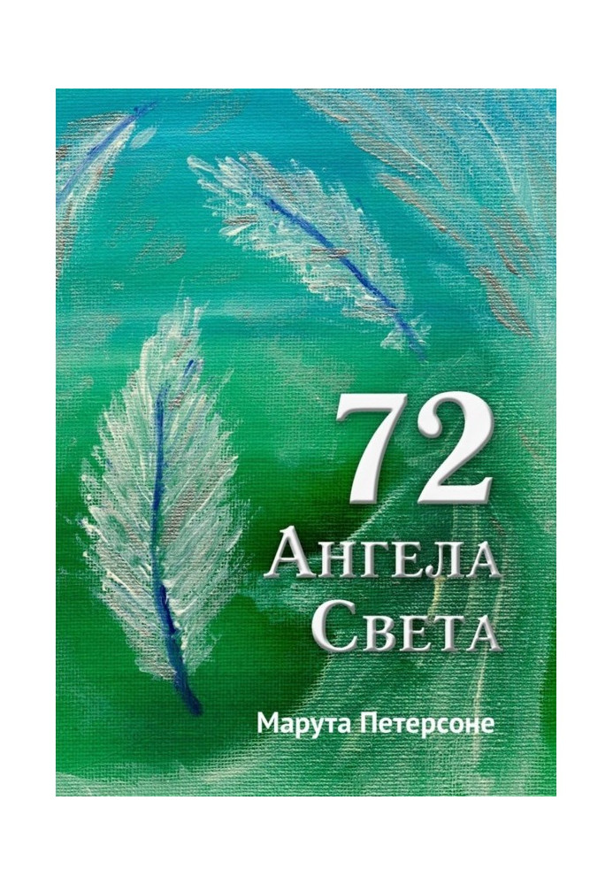 Книга 72 Ангела Света