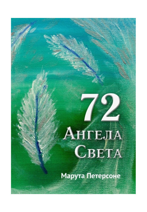 Книга 72 Ангела Света
